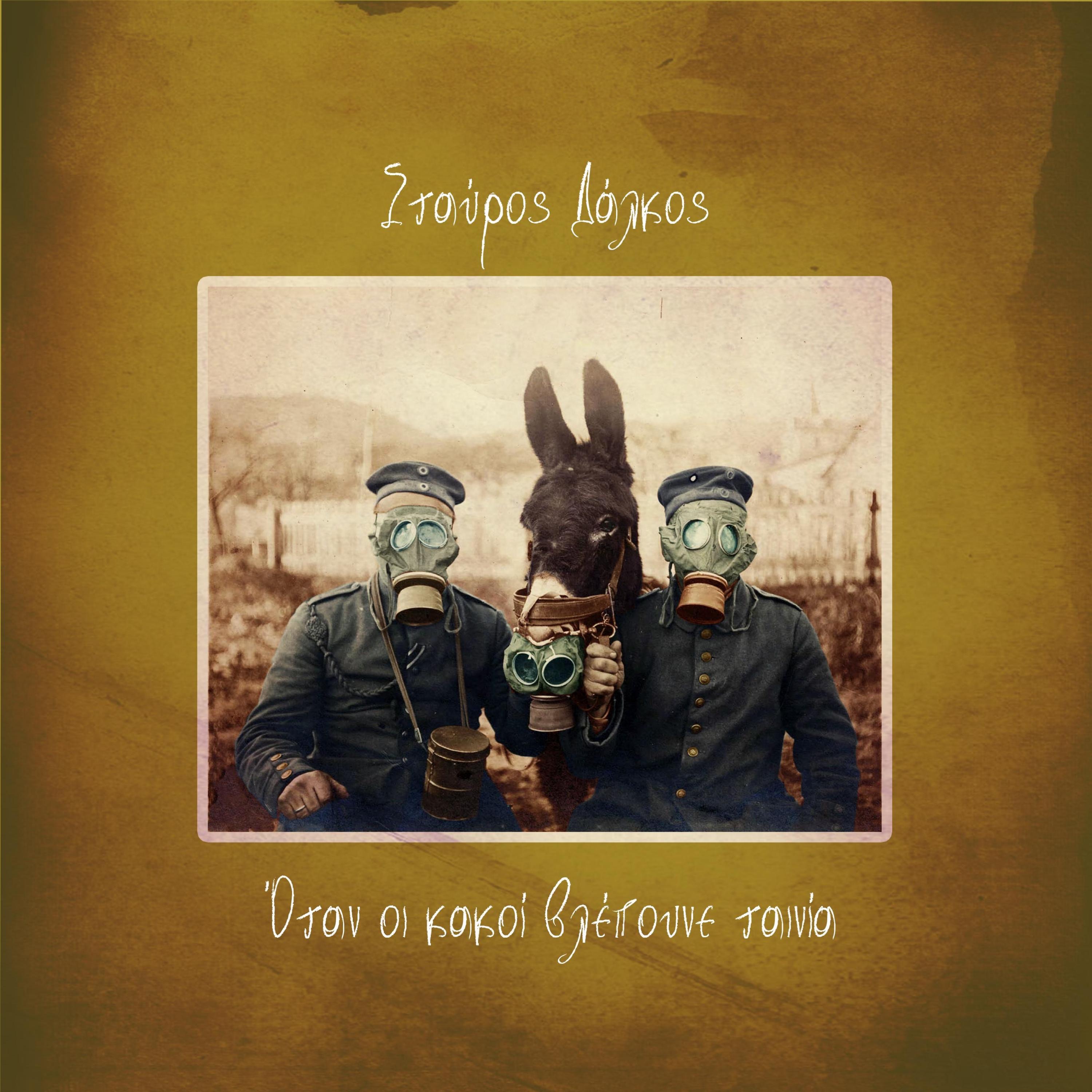 Όταν οι κακοί βλέπουνε ταινία