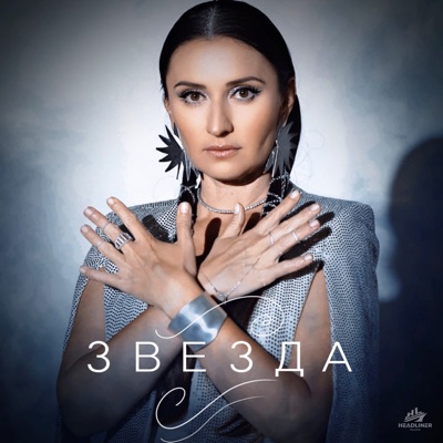 Звезда - Single