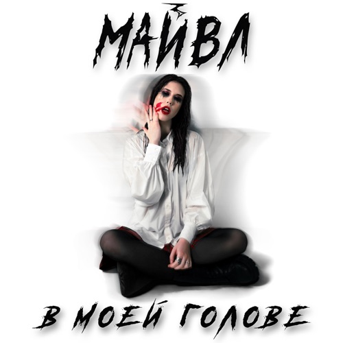 cover for track В моей голове - Single of artist МАЙВЛ