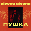 Пушка - alyona alyona