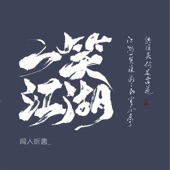 一笑江湖 (科目三版) artwork