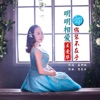 明明相爱却假装不在乎 - Single