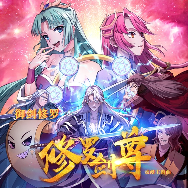 禦劍修羅 (動漫《修羅劍尊》主題曲) - Single
