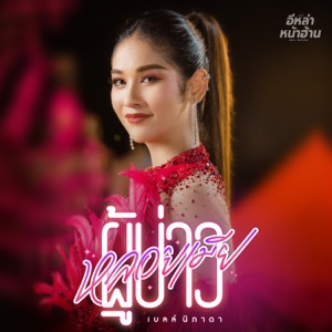 ผู้บ่าวหลอยเมีย
