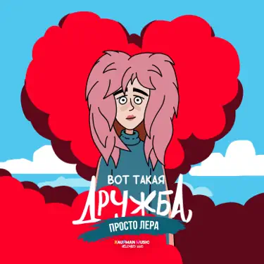 Вот такая дружба (Из к/ф "Ландыши. Вторая весна")