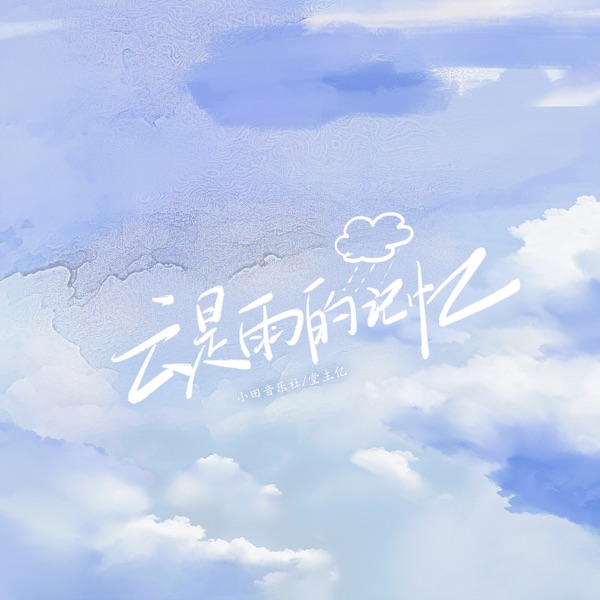 云是雨的记忆 - Single