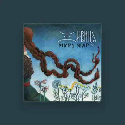 Listen to Живица, watch music videos, read bio, see tour dates & more!