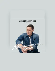Listen to Альберт Валиуллин, watch music videos, read bio, see tour dates & more!