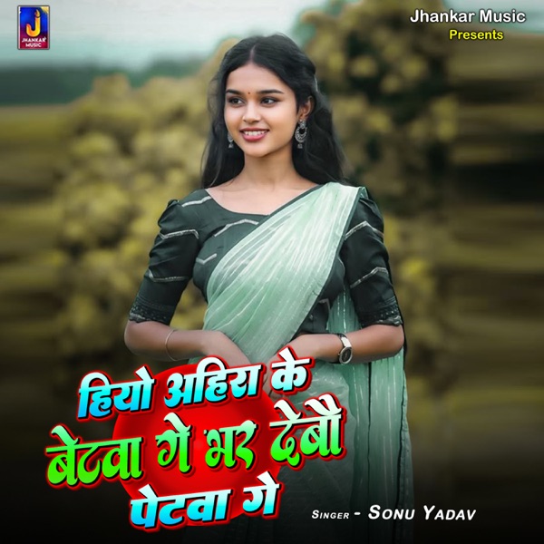 Hiyau Ahira Ke Betwa Ge Bhar Debau Petwa Ge