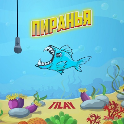 Пиранья - Single
