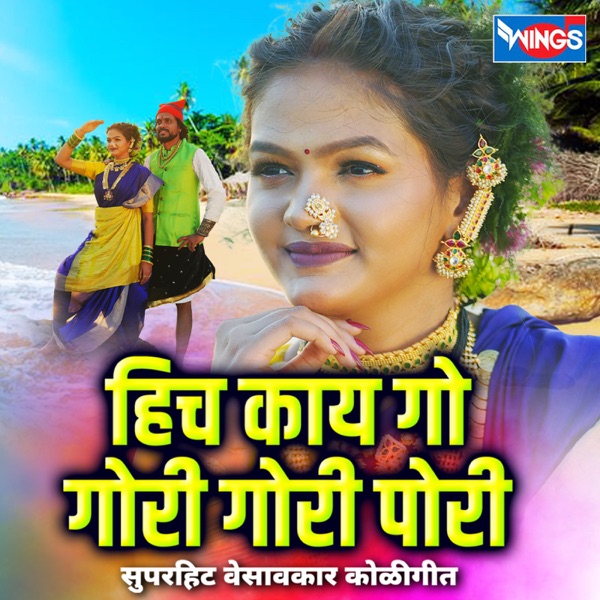 Hich Kay Go Gori Gori Pori Superhit Vesavkar Koligeet