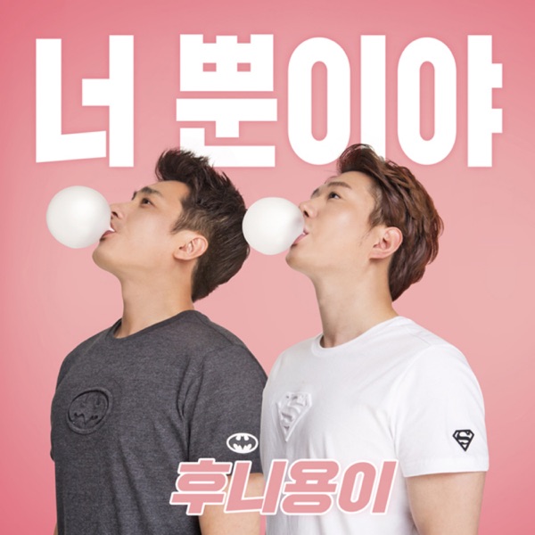너뿐이야 - Single