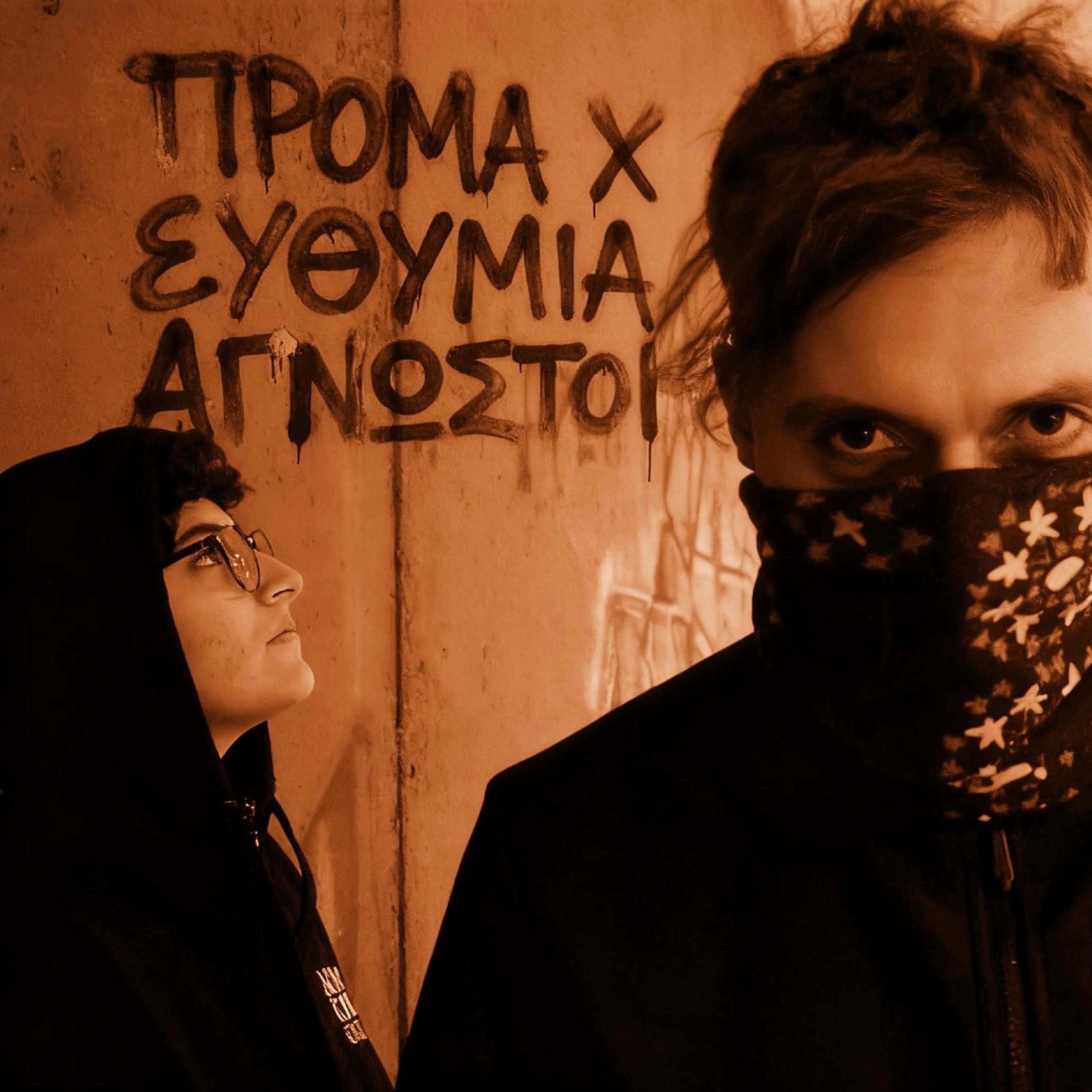 ΑΓΝΩΣΤΟΙ - EP