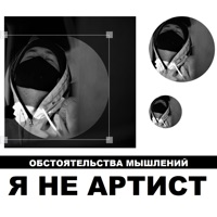 Я не артист - Single - Обстоятельства Мышлений