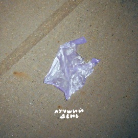 Лучший день Бужба