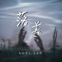 落差 - Single - 岛屿晴空 & 雪球球