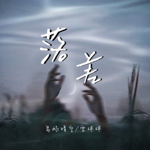落差 - Single