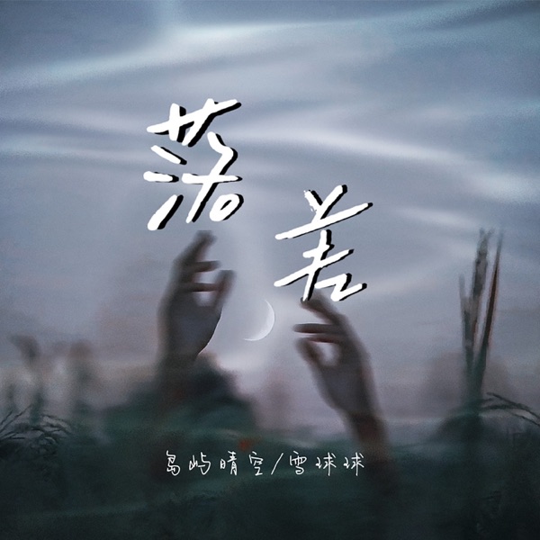 落差 - Single