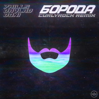 Борода (Curlyrock Remix) - Single