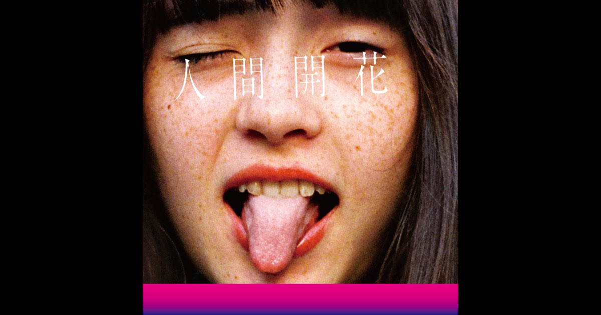 人間開花 - RADWIMPSのアルバム - Apple Music