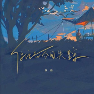 你宣告今日失踪 - Single