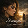 Ярослав Леонов - Её история artwork