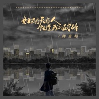如果有天有人能懂我的破碎 - Single - 林言祁