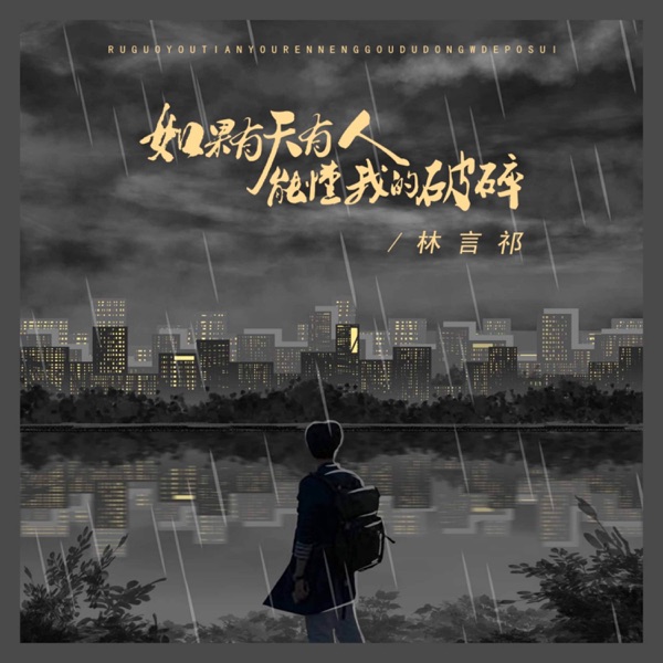 如果有天有人能懂我的破碎 - Single