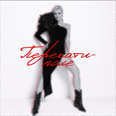 Перекати-поле - Single