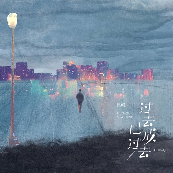 过去已成过去 - Single