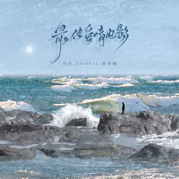 最佳爱情电影 - Single