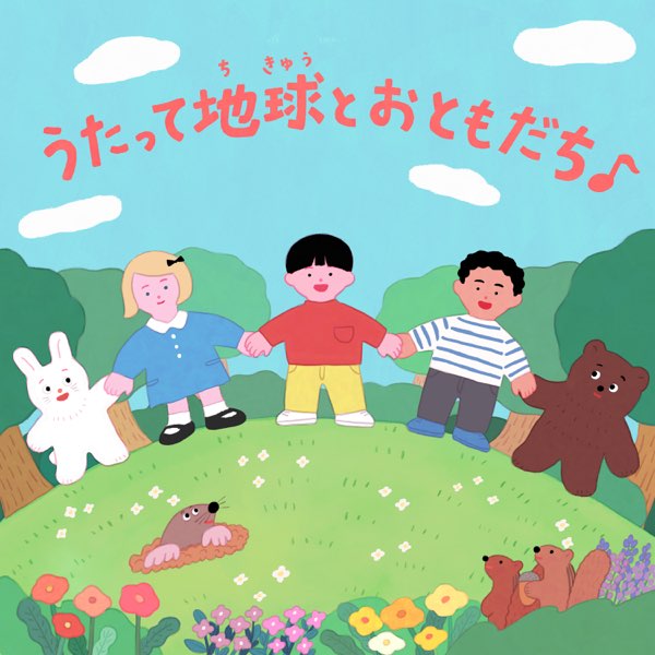 親と子と地球 おかあさんといっしょ2023年1月曲】「地球(ちきゅう)の歌