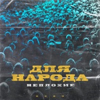 Для Народа - Single - Неплохие