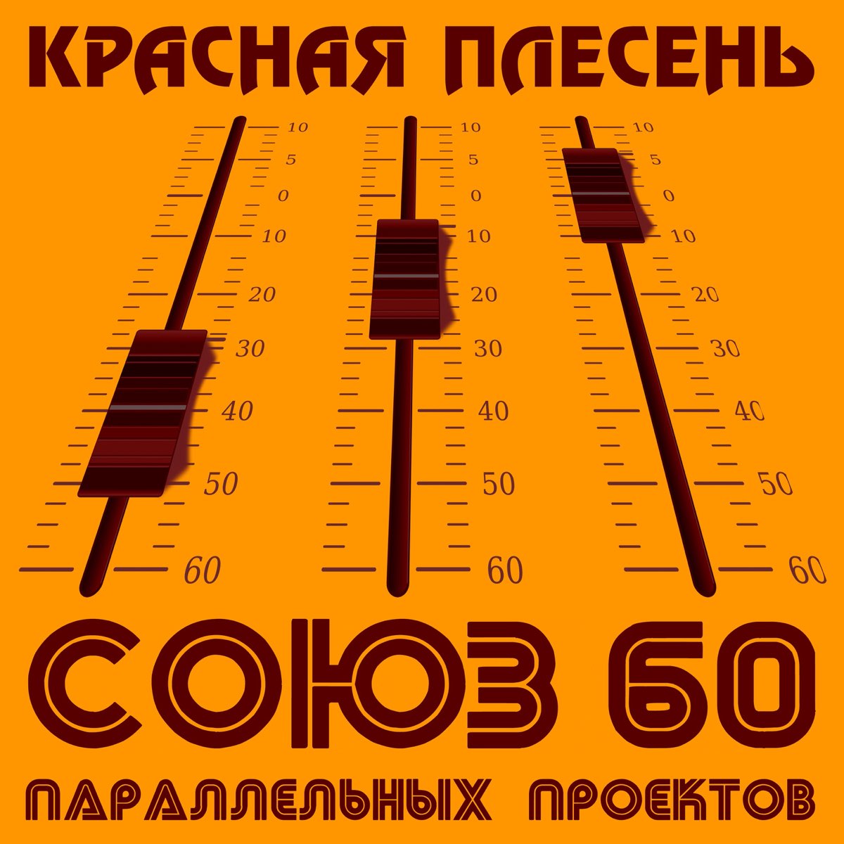 Красная плесень - Союз параллельных проектов 60 2020, MP3, 320 kbps Скачать торр