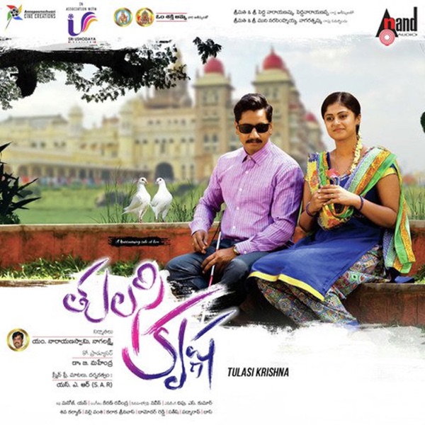 Tulasi Krishna (Original Motion Picture Soundtrack) - EP
