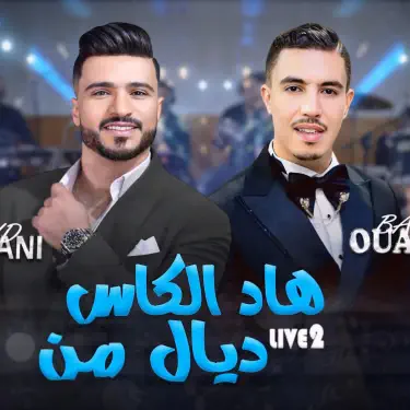 walid rahmani badr ouabi had lkass dial menهاد الكاس ديال من