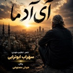 آی آدما (Ae Adama) - Single