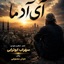 آی آدما (Ae Adama) - Single