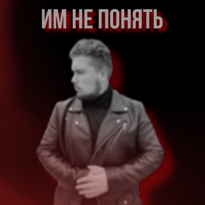 Им не понять