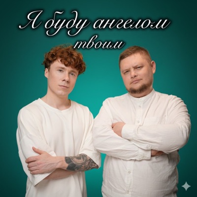 Я буду ангелом твоим - Single