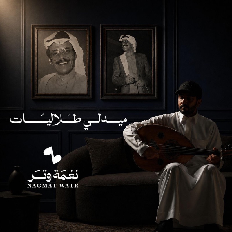 ميدلي طلاليات - EP