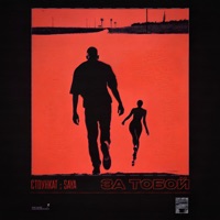 За тобой - Single - Стоункат & SAYA