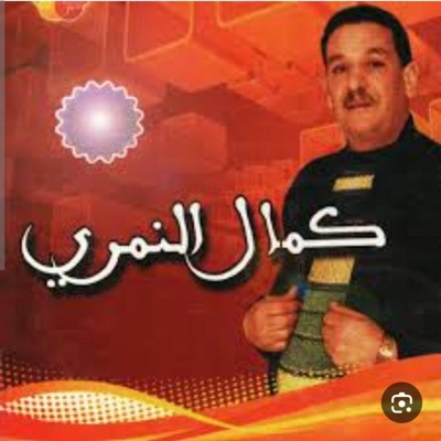 aymen joker - Kamel Nemri اذا جيتي جابك حماني