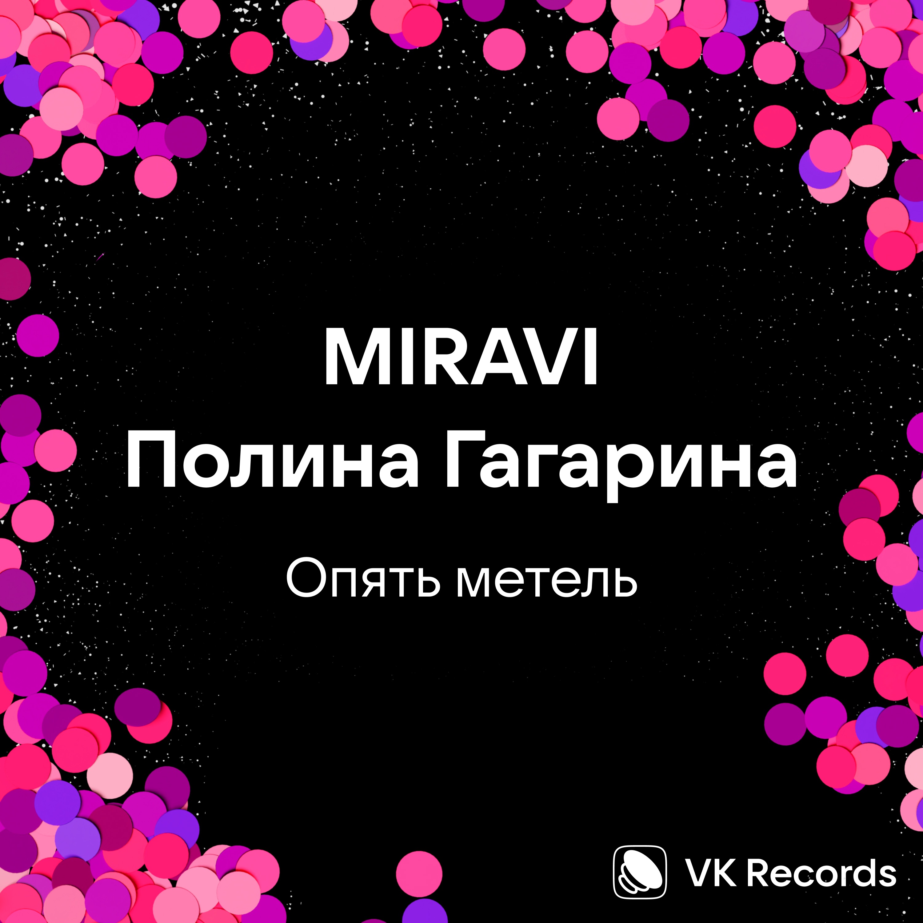 Опять метель - Single