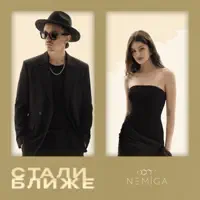 Стали ближе — NEMIGA