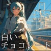 白いチョコレート (feat. Hatsune Miku) - Single