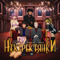 НЕ КЕРЕК ТЯНКИ - Single - Nurik Smit, Hockoo & Smock SB