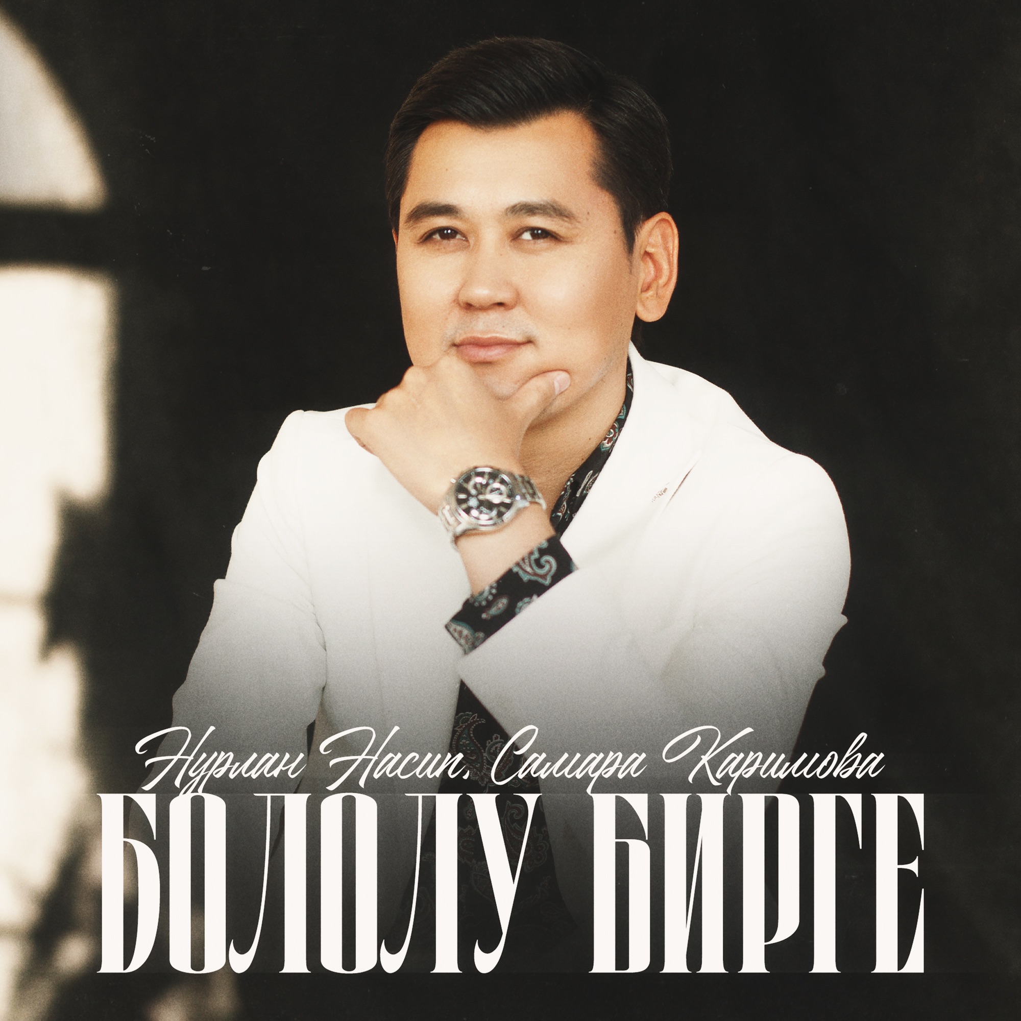 Бололу бирге - Single
