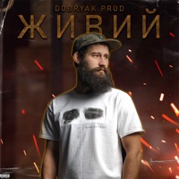 ЖИВИЙ - Single - DOBRYAK.PROD