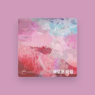 Listen to Hillsong 한국어, watch music videos, read bio, see tour dates & more!